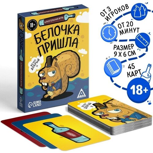 Алкогольная игра «Белочка пришла», 44 карты, 18+