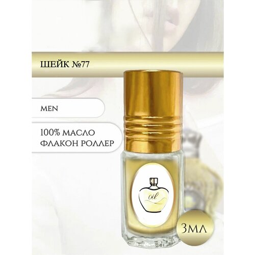 Aromat Oil Духи мужские Шейк №77