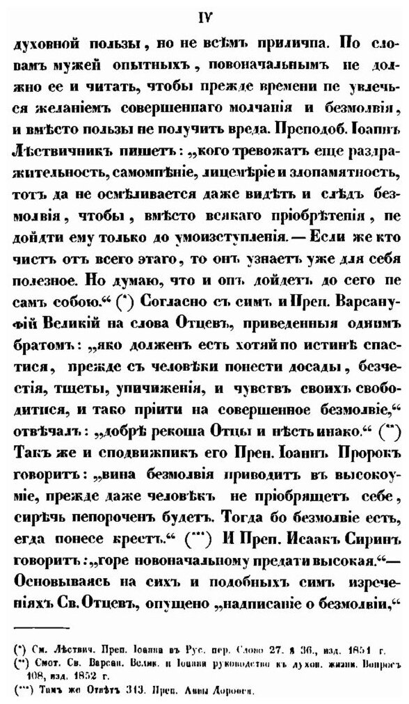 Святого отца нашего Исаака Сирина слова духовно-подвижнические - фото №4