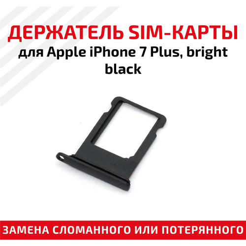 Лоток (держатель, контейнер, слот) SIM-карты для мобильного телефона (смартфона) Apple iPhone 7 Plus, черный
