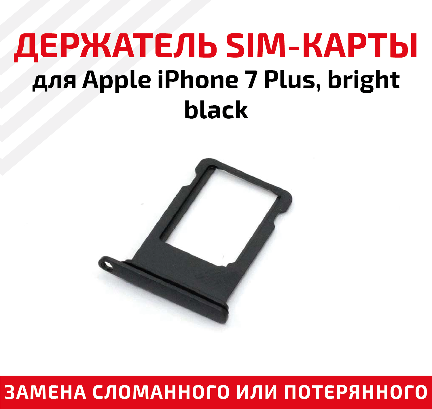 Лоток (держатель контейнер слот) SIM-карты для мобильного телефона (смартфона) Apple iPhone 7 Plus черный