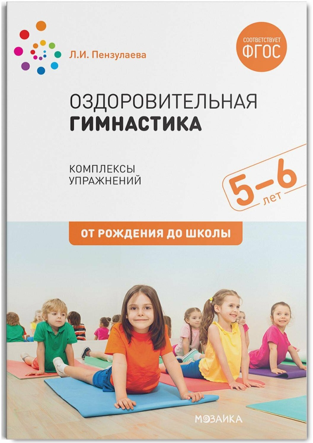 Оздоровительная гимнастика Комплексы упражнений для детей 5-6 лет От рождения до школы Пособие Пензулаева ЛИ 0+