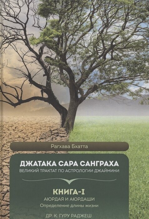 Джатака Сара Санграха. Великий трактат по астрологии Джаймини. Книга 1 Аюрдая и Аюрдаши . Определение длины жизни