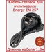 Кабель для мультиварки Energy EN-257 / 180 см