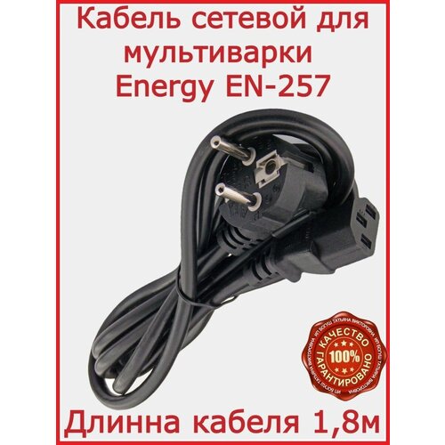 Кабель для мультиварки Energy EN-257 180 см 29900₽