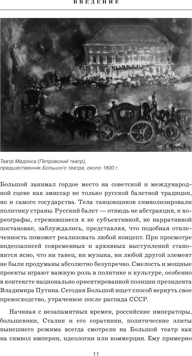 Большой театр. Секреты колыбели русского балета от Екатерины II до наших дней - фото №10