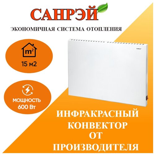 Инфракрасный обогреватель-конвектор Санрэй М600 960000₽