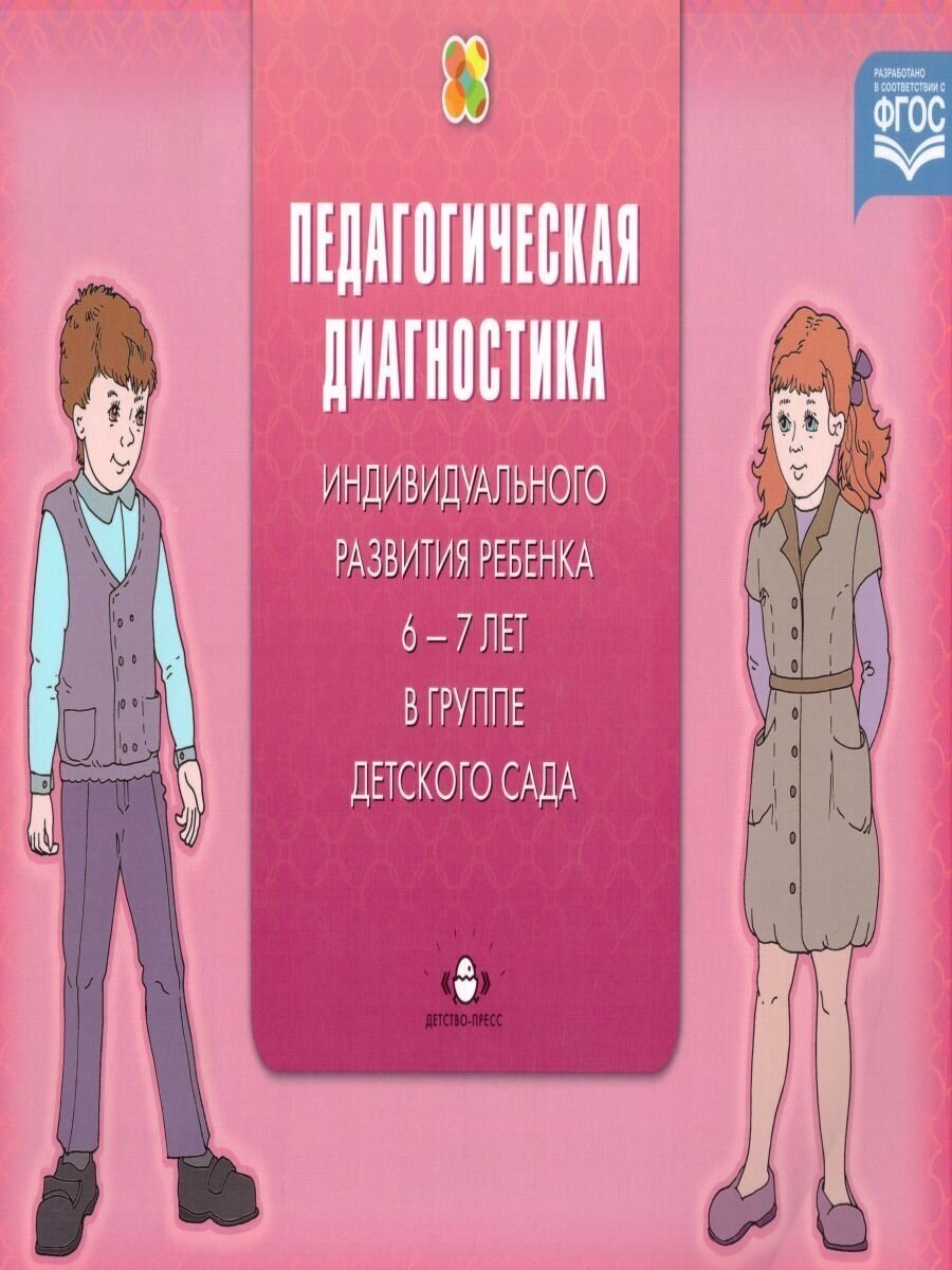 Диагностика педагог.процесса в Подготовительн.к школе гр.(с 6 до 7 л.)дошкольной образов.организ. - фото №2