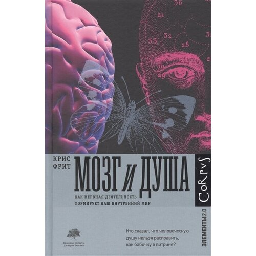 Мозг и душа. Как нервная деятельность формирует наш внутренний мир