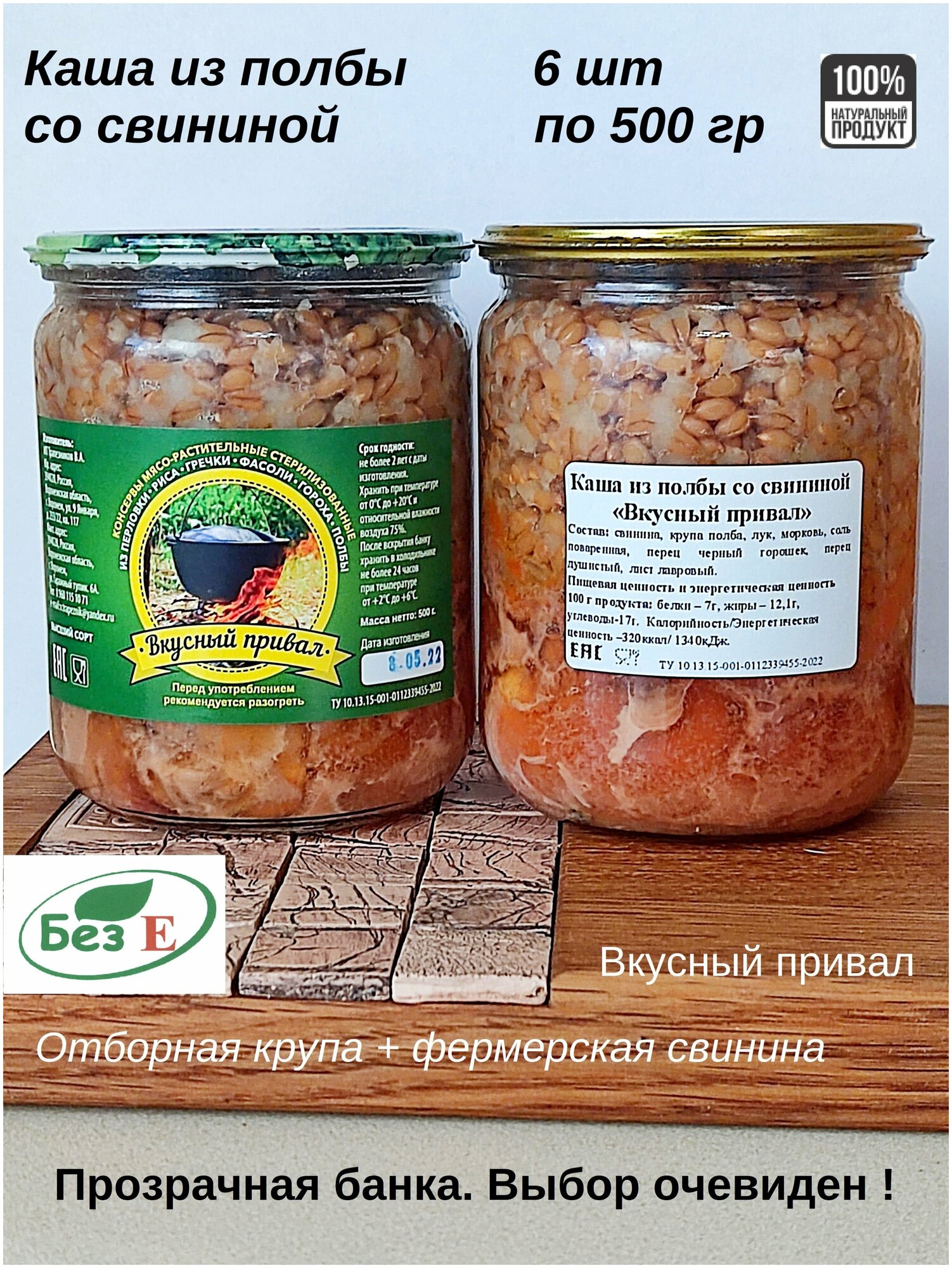 Вкусный привал / Каша из полбы со свининой / Домашняя тушенка / Каша / Тушенка / В стеклянной банке / Консервы мясные / Тушенка кусковая