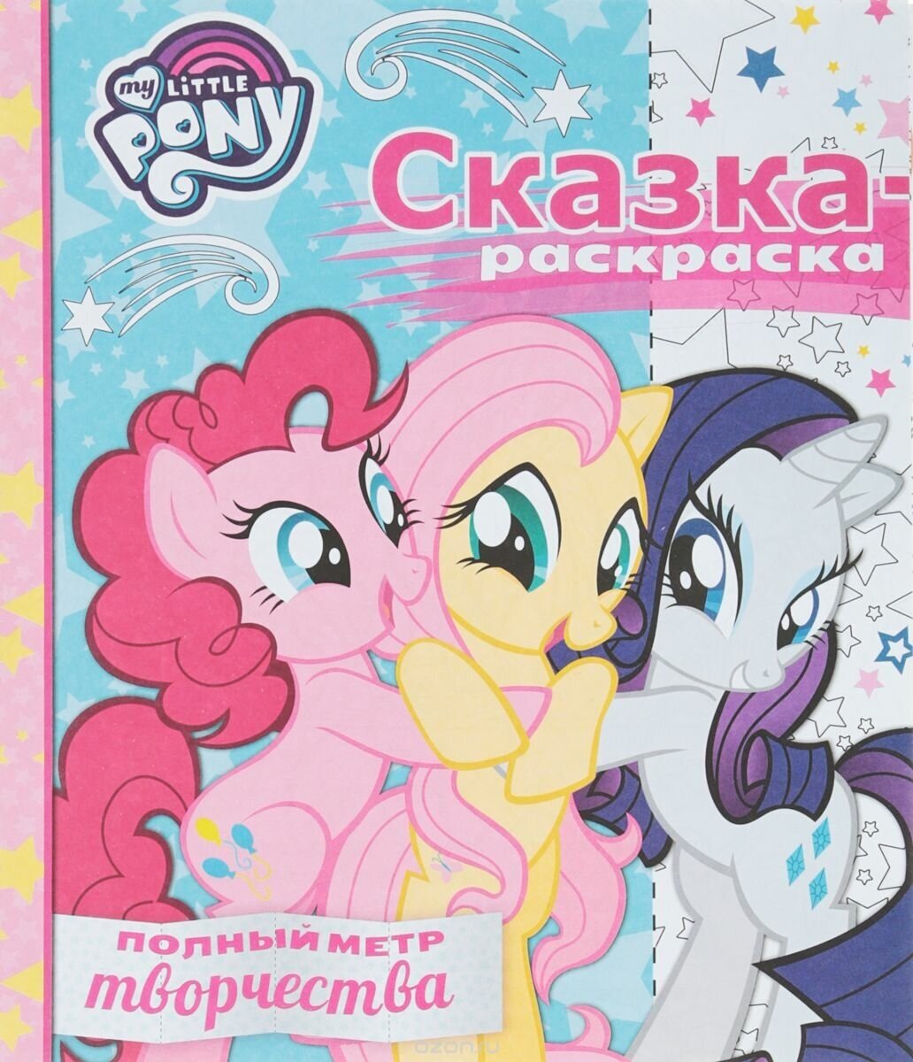 Раскраска Egmont "Сказка-раскраска. My little Pony" 978-5-4471-4678-8