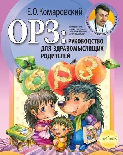 Комаровский Е. О. "ОРЗ: руководство для здравомыслящих родителей"