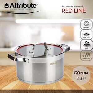 Кастрюля с крышкой RED LINE 18х10.5см 2.3л, ATTRIBUTE STEEL