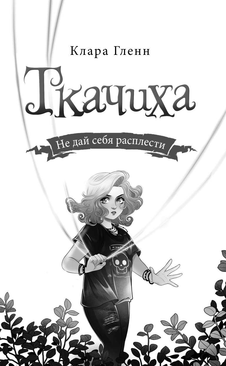 Ткачиха (Гленн Клара) - фото №8