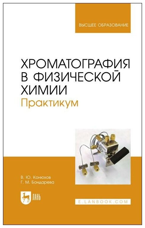 Хроматография в физической химии. Практикум - фото №1