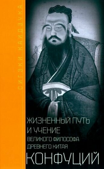 Конфуций Жизненный путь и учение великого философа Древнего Китая - фото №1