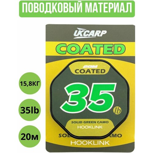 поводковый материал для рыбалки в оболочке ukcarp solid green camo цвет черный длина 20 м разрывная нагрузка 25lb 11 3кг Поводковый материал в оплетке UKCARP Coated Hooklink 35lb 20m