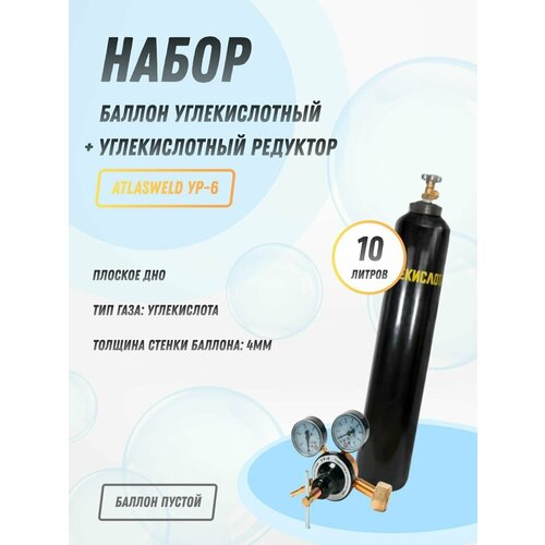 редуктор углекислотный taprite regulator 10bar 1 выход 3 4 Набор Баллон углекислотный 10л + Редуктор углекислотный AtlasWeld УР-6