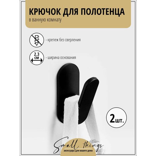 Крючок для полотенца в ванную комнату / на кухню, черный, 4 шт.