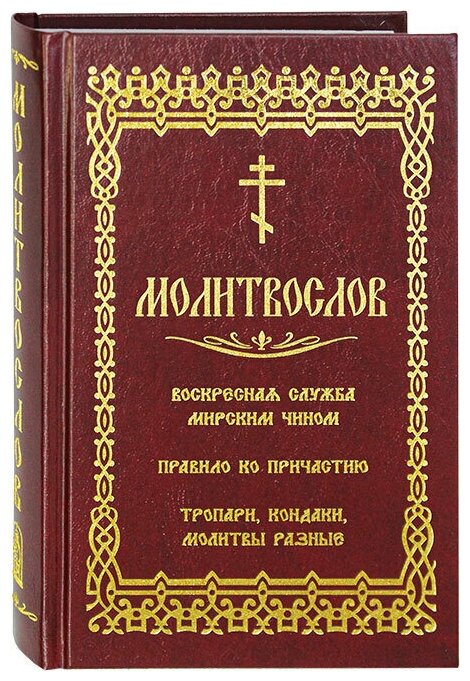 Молитвослов. Воскресная служба мирским чином. Правило ко Причастию. Тропари, кондаки, молитвы разные / изд. Скрижаль, 2019г. 493с. 17.1х11.5х2.2 см