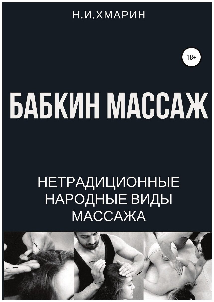 Бабкин массаж