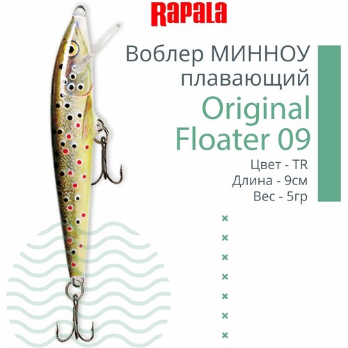 Воблер Rapala Original Floating F09-TR