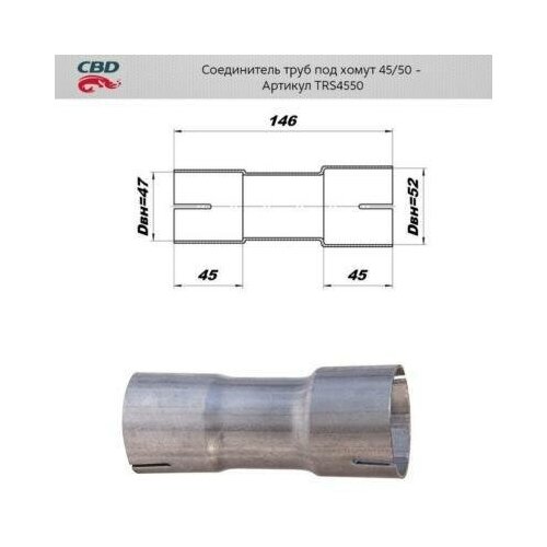 труба прямая перфорированная 50 1000 d50 l1000 из нерж алюм стали cbd rtral501000 CBD TRS4550 Соединитель труб под хомут (с трубы d45мм на трубу d50мм) из нерж. алюм. стали