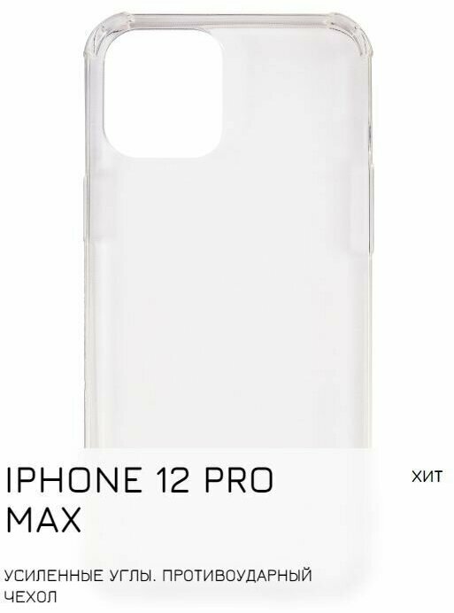 Защитный чехол накладка для iPhone 12 Pro Max/Айфон 12 про макс, с усиленными углами прозрачный