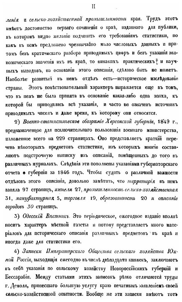 Книга Материалы для Географии и Статистики России, Херсонская Губерния, Ч.1 - фото №2
