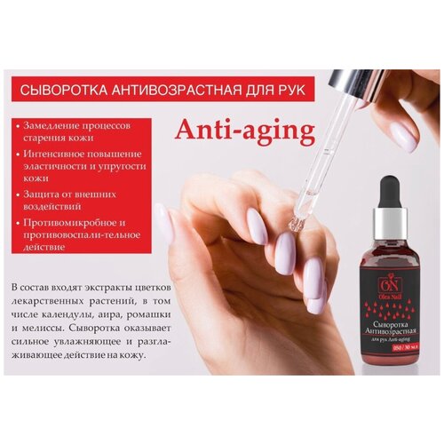 Olea Nail Сыворотка антивозрастная для рук Anti-aging 30мл арт050