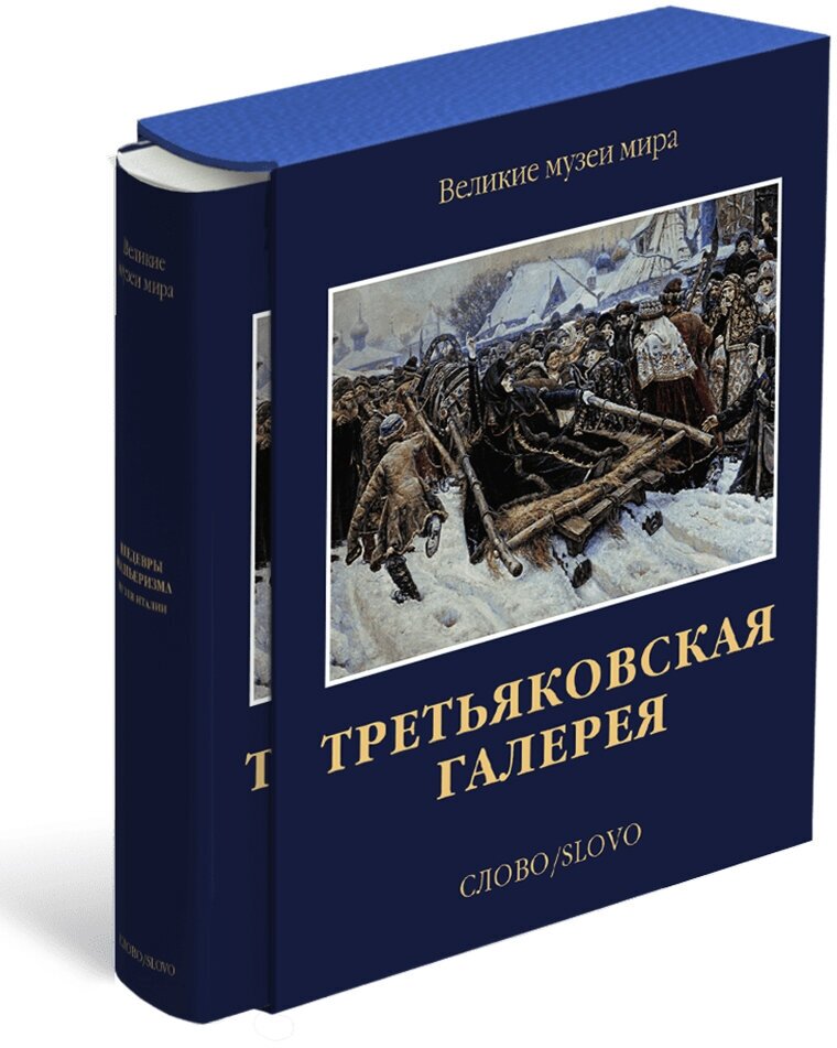 Третьяковская галерея. Великие музеи мира