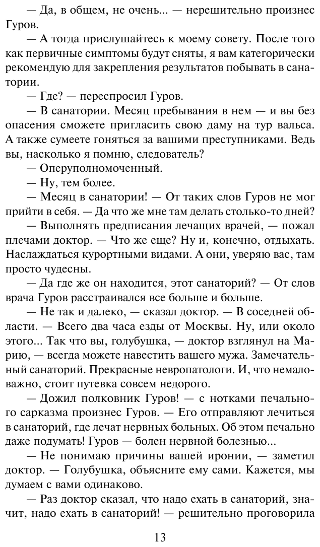 Мертвая улика (Леонов Николай Иванович, Макеев Алексей Викторович) - фото №12