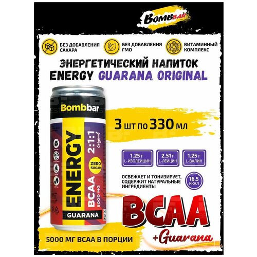 Энергетический напиток, Bombbar ENERGY, 3шт х 330 мл / С гуараной и BCAA