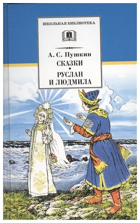 Пушкин Александр Сергеевич. Сказки. Руслан и Людмила. Школьная библиотека