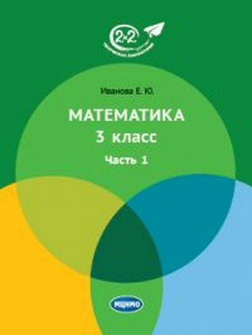 Математика. 3 класс. Учебник. В 3-х частях. Часть 1 - фото №2