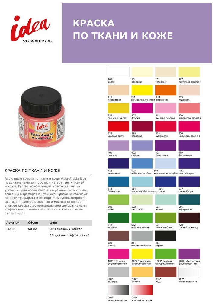 VISTA-ARTISTA' idea краска по ткани и коже с эффектами ITA-50 50 мл цвет 1001 Розовая флуоресцентная (Rose fluo)
