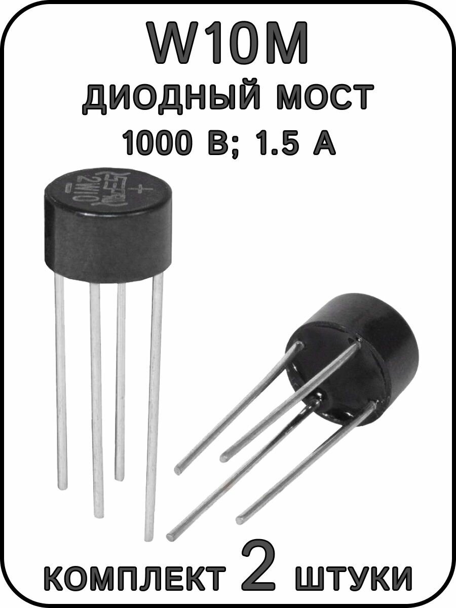 W10M диодный мост, 1000 В, 1.5 А