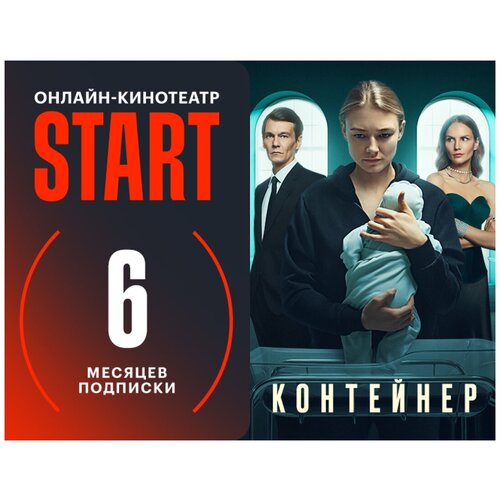 Подписка START (6 месяцев)