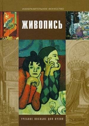 Живопись. Учебное пособие для студентов высших учебных заведений - фото №2