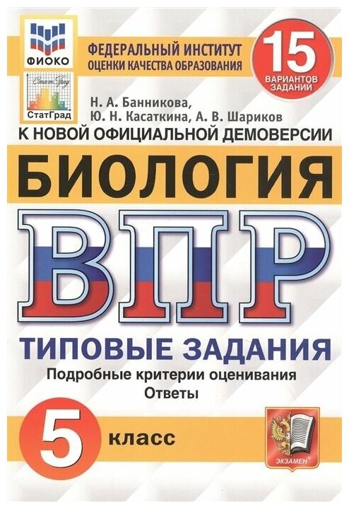 ВПР. Фиоко. Статград. Биология 5 класс. 15 вариантов. ТЗ. ФГОС