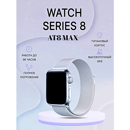 Умные часы AT8 MAX Smart Watch 8 Series, Смарт-часы 45ММ, 2 ремешка, iOS, Android, Bluetooth, Уведомления, Cеребристый, WinStreak умные часы smart watch gt8 pro present tense смарт часы 2023 bluetooth ios android 2 ремешка cеребристый winstreak