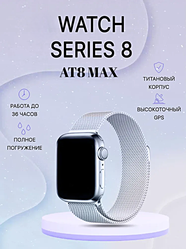 Умные часы AT8 MAX Smart Watch 8 Series, Смарт-часы 45ММ, 2 ремешка, iOS, Android, Bluetooth, Уведомления, Cеребристый, WinStreak