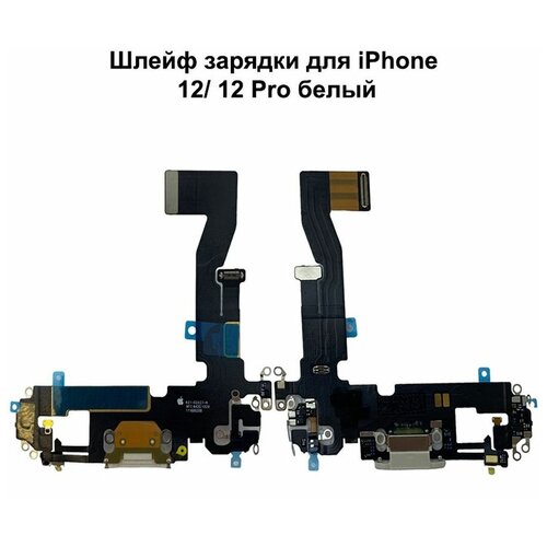 Шлейф зарядки для iPhone 12/ 12 Pro