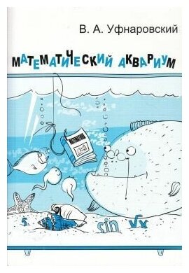 Математический аквариум.