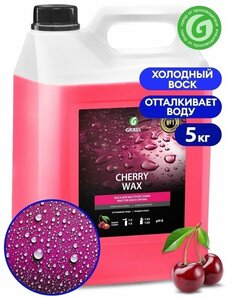 Жидкий воск для кузова авто Grass, 5 кг Cherry Wax