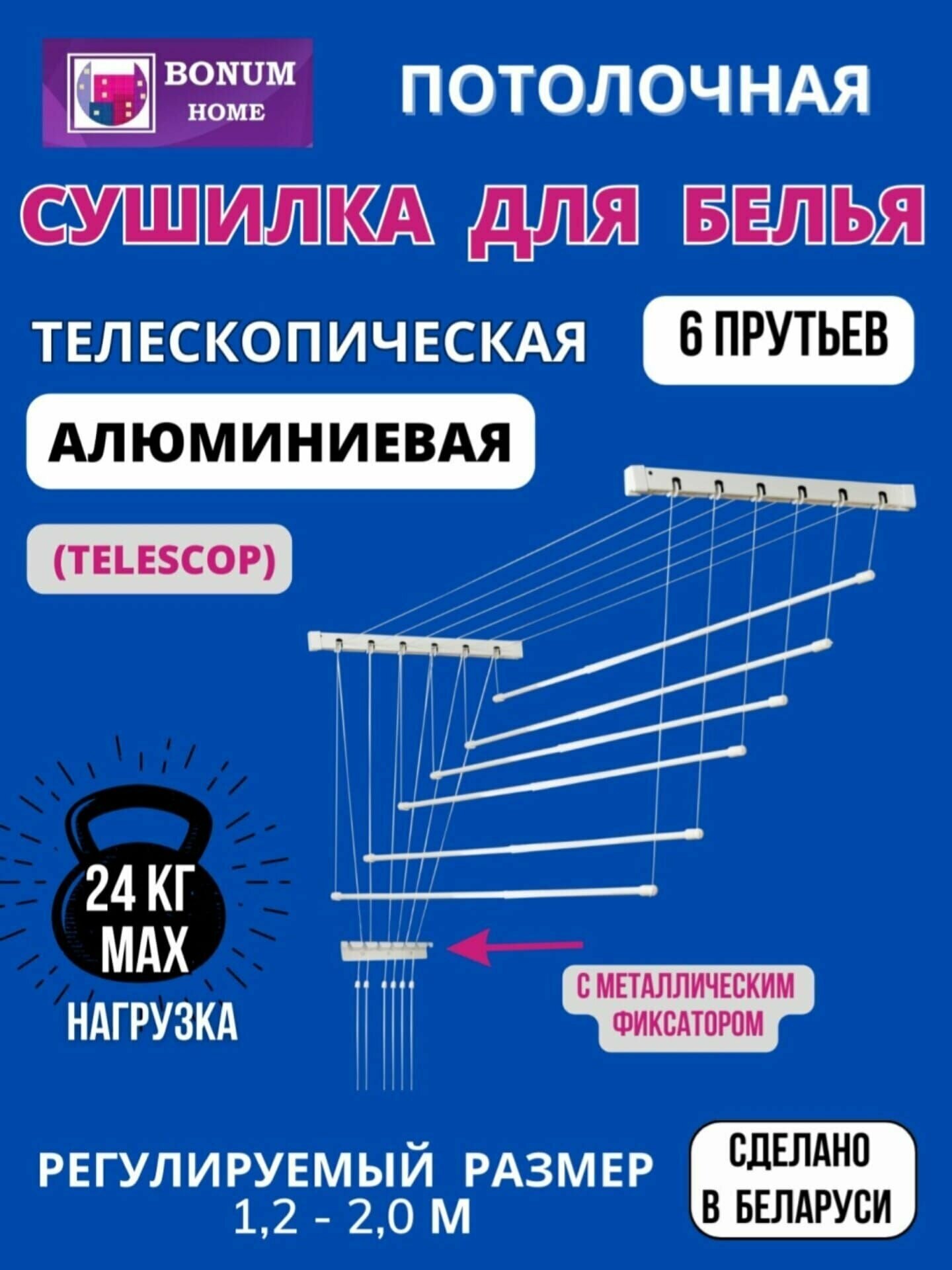 Сушилка для белья потолочная, белая, навесная, раздвижная, телескопическая, алюминиевая,1,2м-2м.6 прутьев. Беларусь.