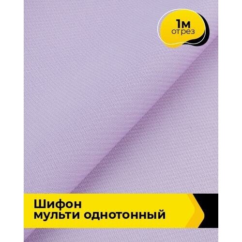 Ткань для шитья и рукоделия Шифон Мульти однотонный 1 м * 145 см, сиреневый 054 ткань для шитья и рукоделия шифон мульти однотонный 1 м 145 см оранжевый 046