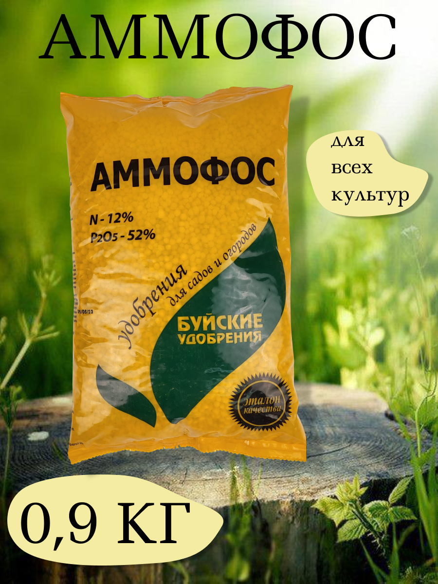 Удобрение Аммофос, 0,9 кг. - 1 упаковка, Буйские удобрения