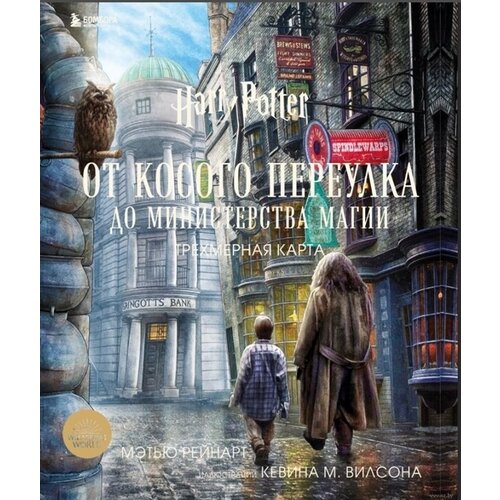 Гарри Поттер. От Косого переулка до Министерства магии. Трехмерная карта