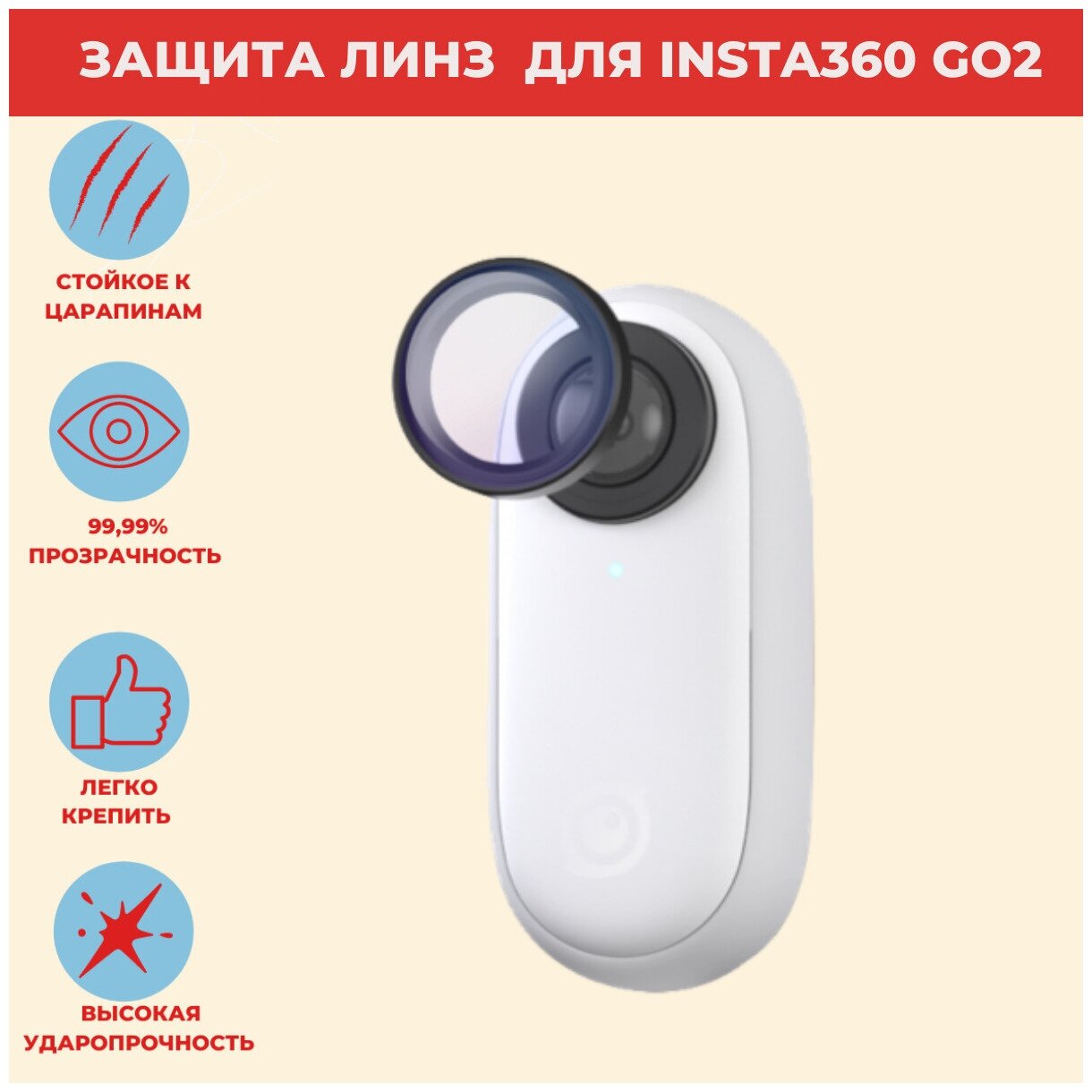Защита объектива для камеры Insta360 Go2 Lens Guards